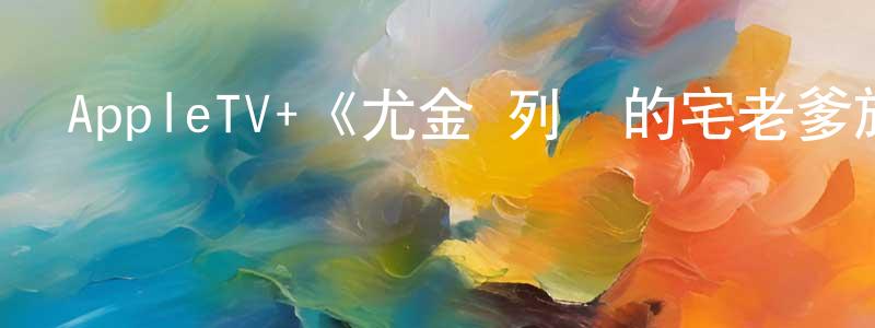 陳孔林發布AppleTV+《尤金·列維的宅老爹旅行第一季》迅雷下載/在線觀看/百度云-選秀/綜藝-美劇天堂